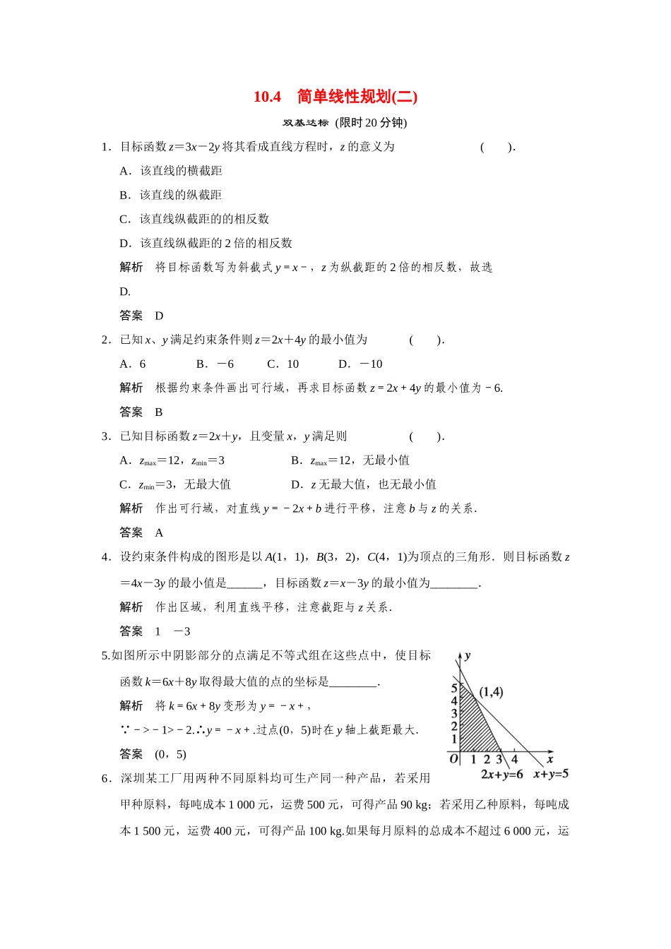 高中数学 10.4简单线性规划(二)活页训练 湘教版必修4_第1页