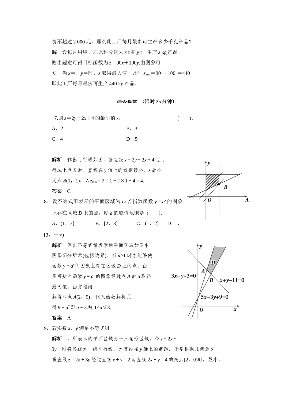 高中数学 10.4简单线性规划(二)活页训练 湘教版必修4_第2页