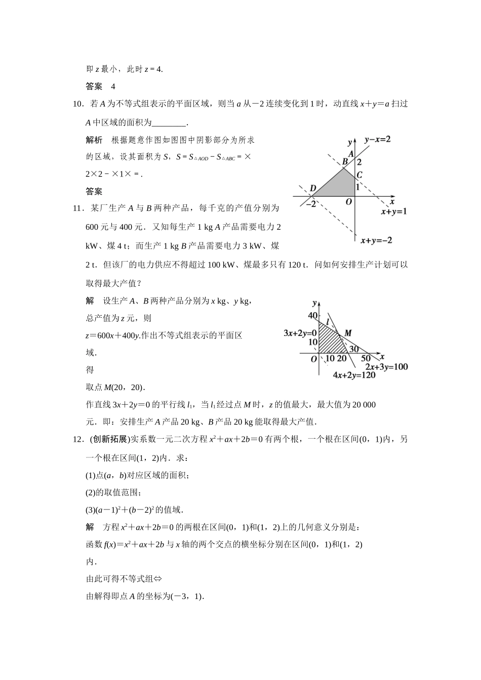 高中数学 10.4简单线性规划(二)活页训练 湘教版必修4_第3页