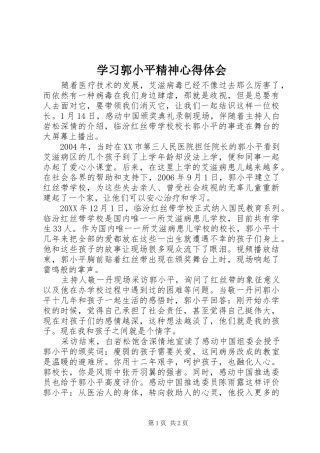 2024年学习郭小平精神心得体会
