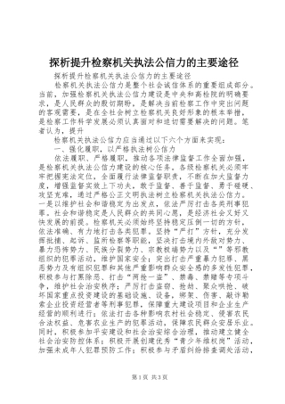 2024年探析提升检察机关执法公信力的主要途径