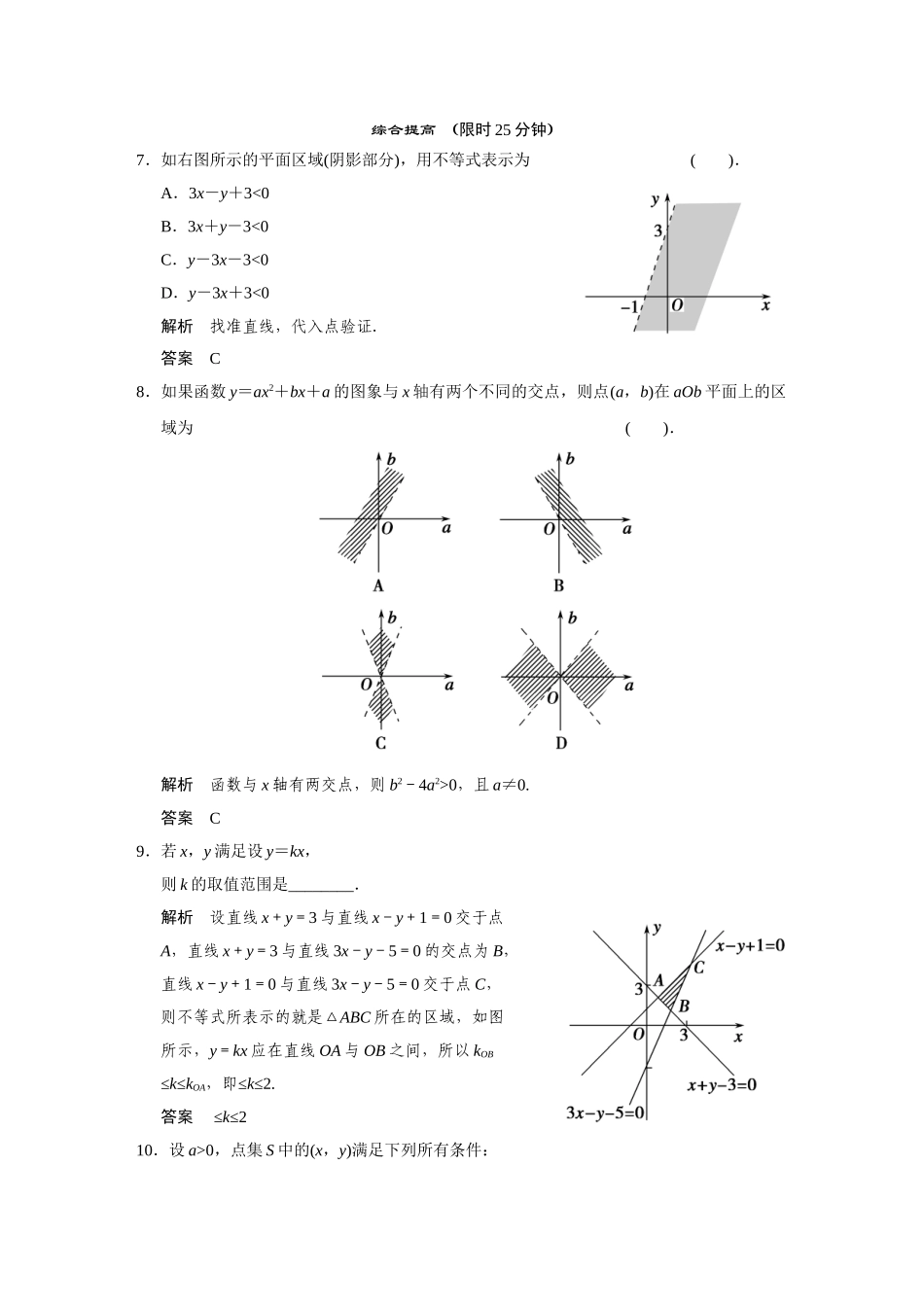 高中数学 10.4简单线性规划(一)活页训练 湘教版必修4_第2页
