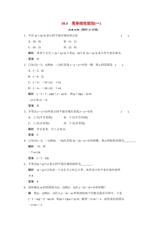 高中数学 10.4简单线性规划(一)活页训练 湘教版必修4