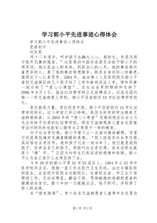 2024年学习郭小平先进事迹心得体会