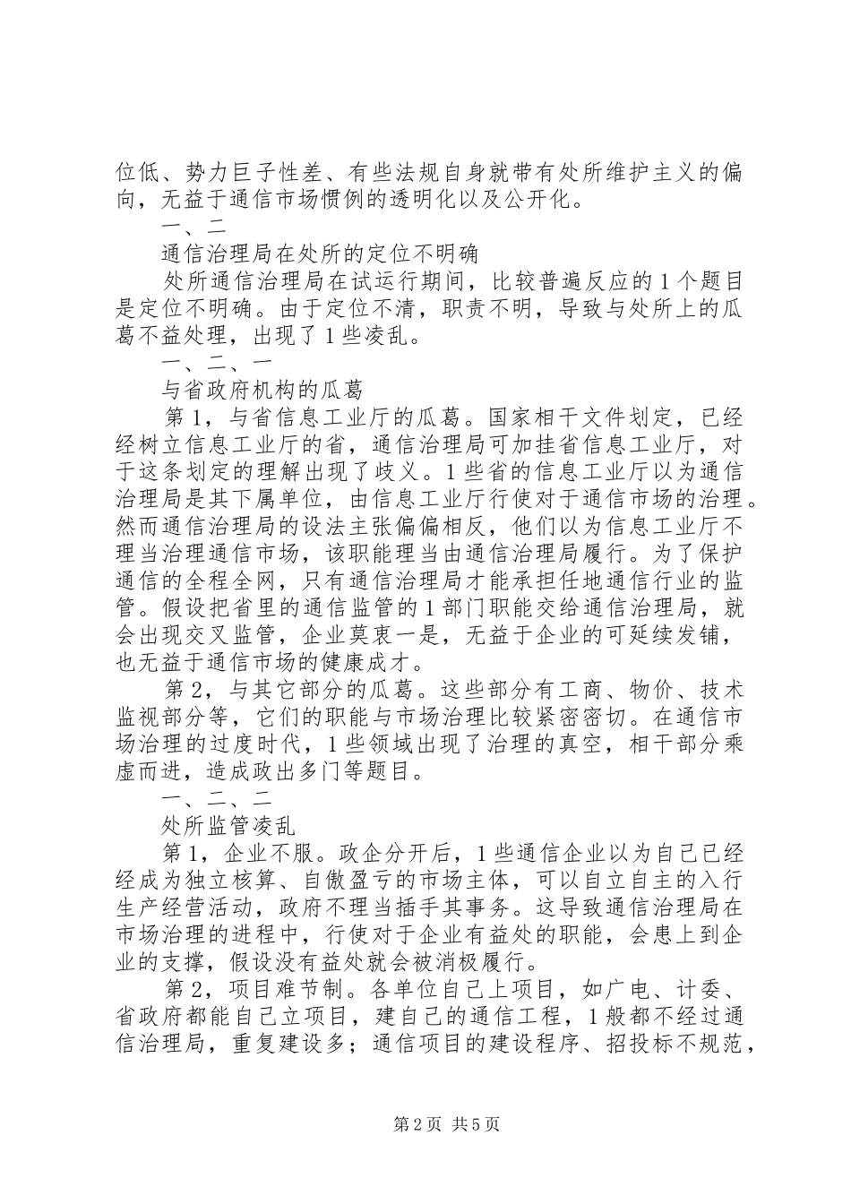 2024年探析通信市场治理与企业的可延续发铺_第2页