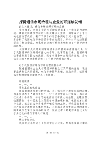 2024年探析通信市场治理与企业的可延续发铺