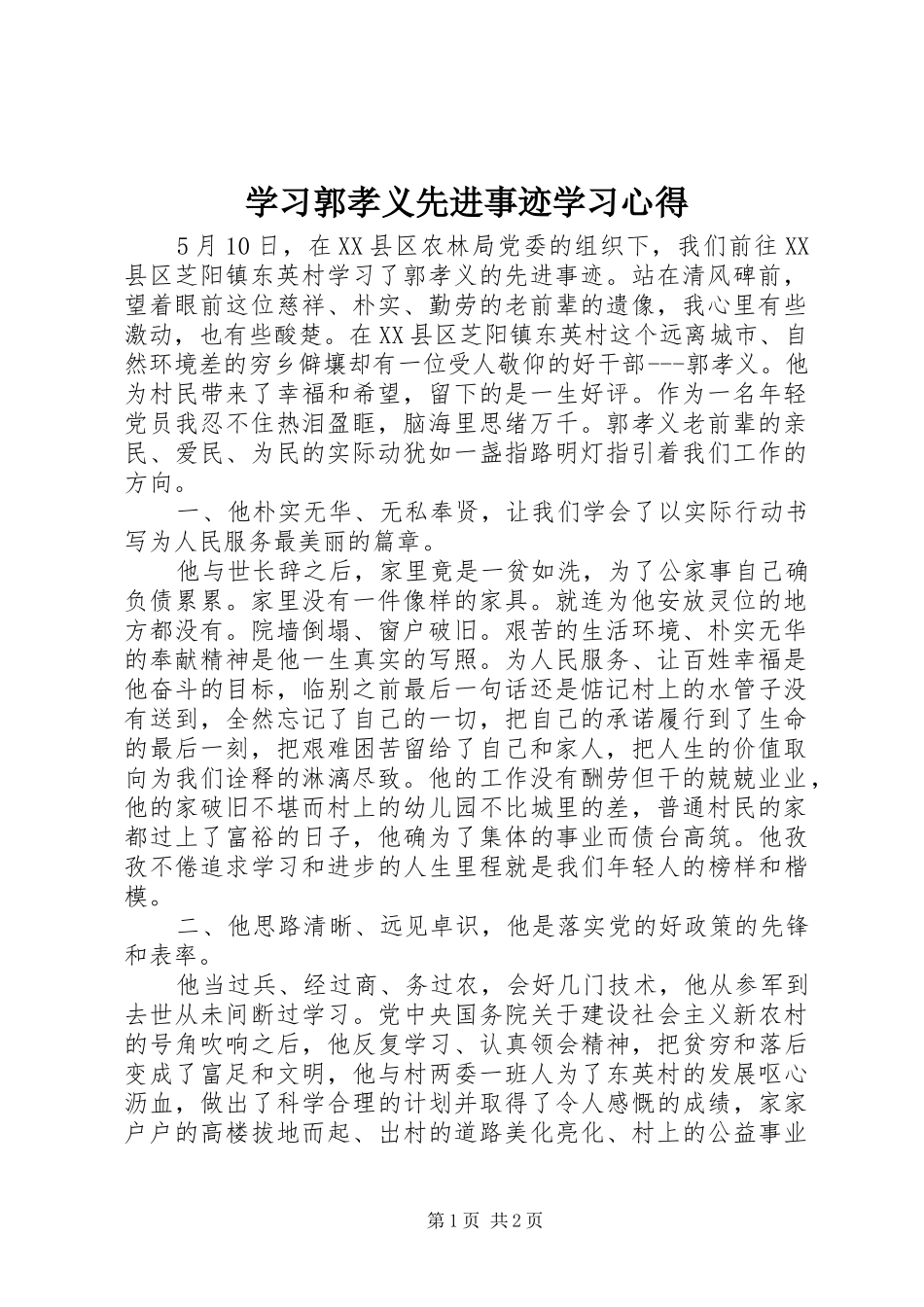 2024年学习郭孝义先进事迹学习心得_第1页