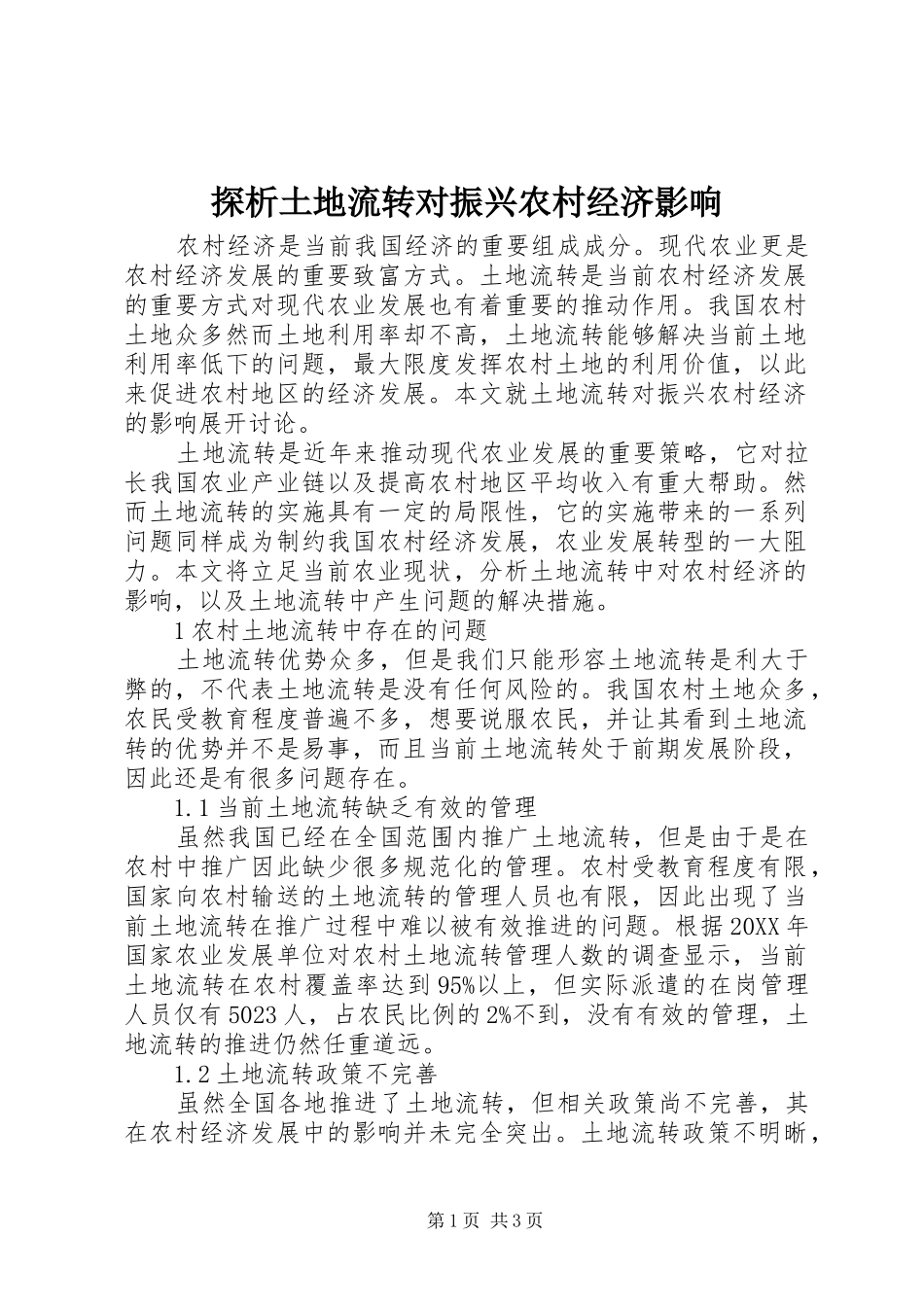 2024年探析土地流转对振兴农村经济影响_第1页