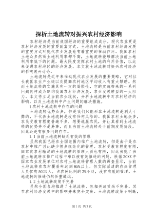 2024年探析土地流转对振兴农村经济影响