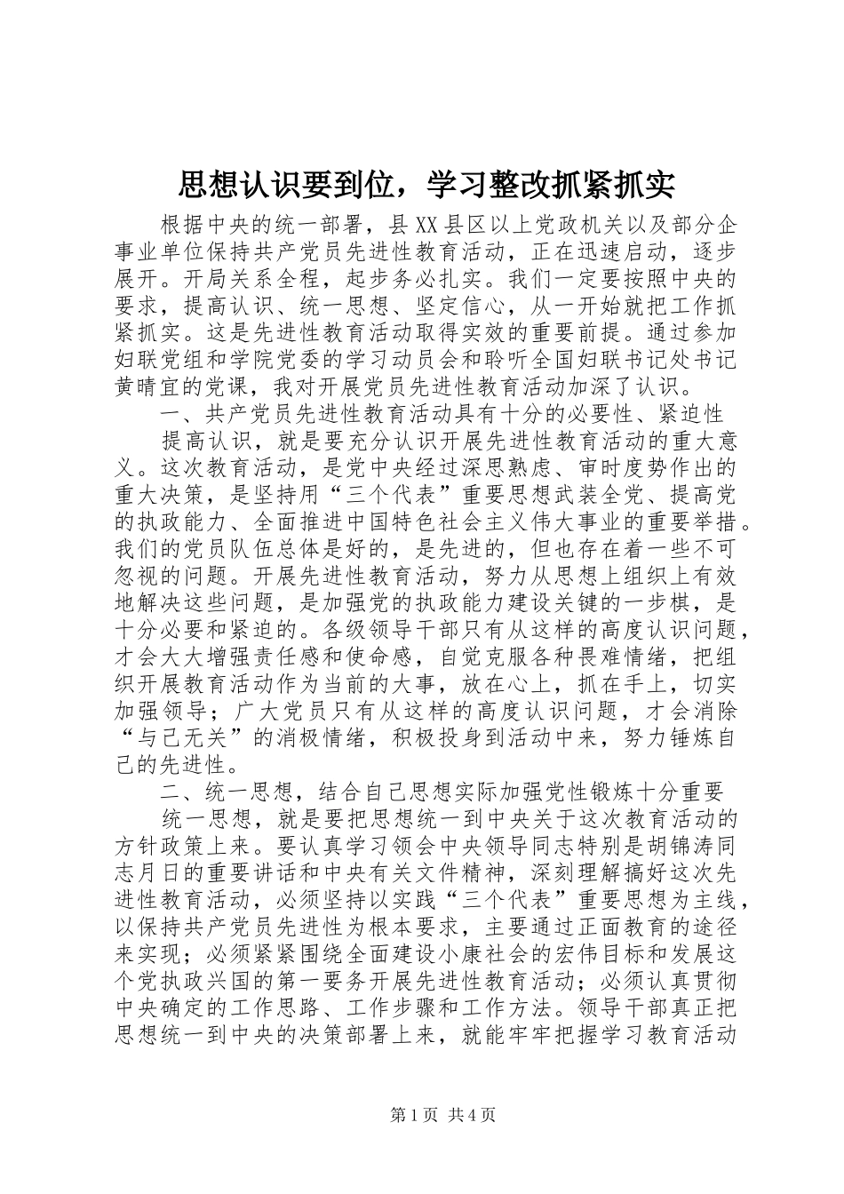2024年思想认识要到位，学习整改抓紧抓实_第1页