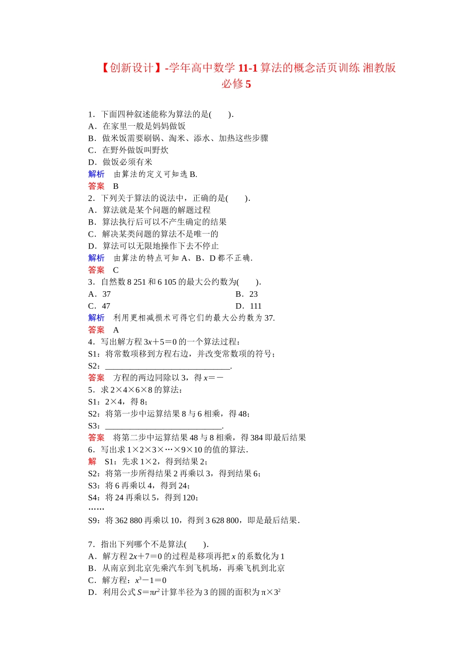 高中数学 11-1算法的概念活页训练 湘教版必修5_第1页