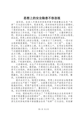 2024年思想上的安全隐患不容忽视