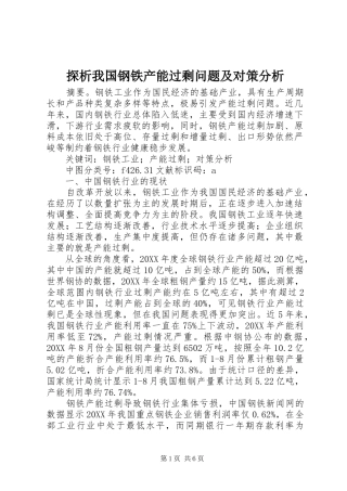 2024年探析我国钢铁产能过剩问题及对策分析