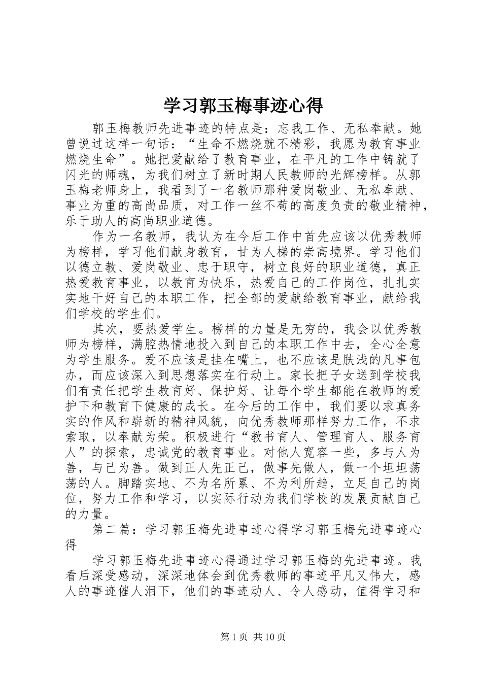 2024年学习郭玉梅事迹心得_第1页