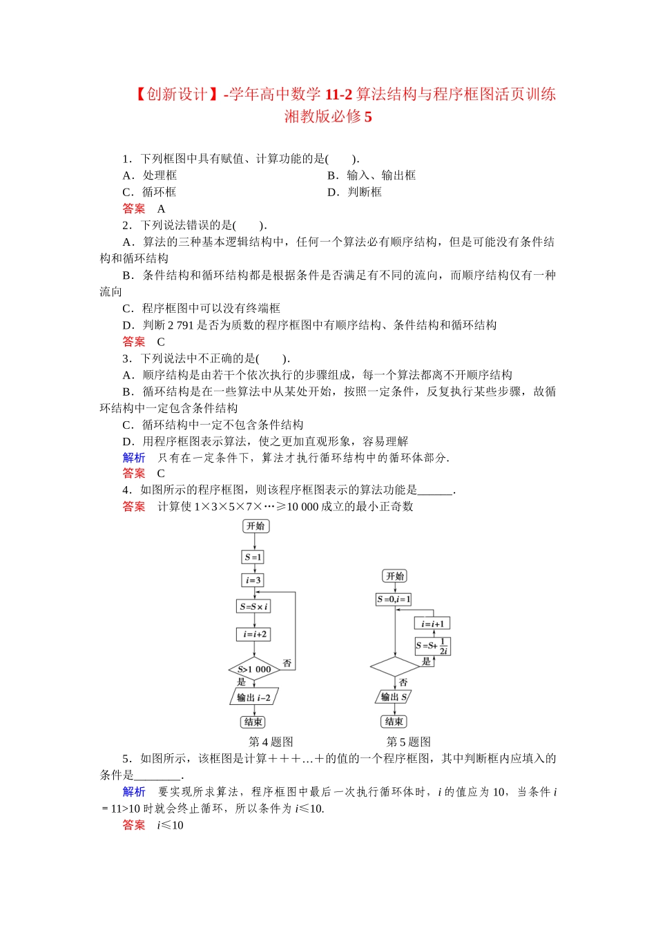高中数学 11-2算法结构与程序框图活页训练 湘教版必修5_第1页