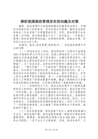 2024年探析我国税收管理存在的问题及对策