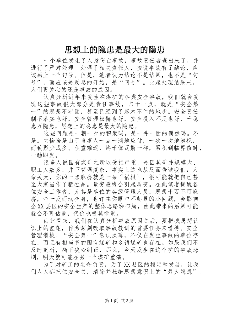 2024年思想上的隐患是最大的隐患_第1页