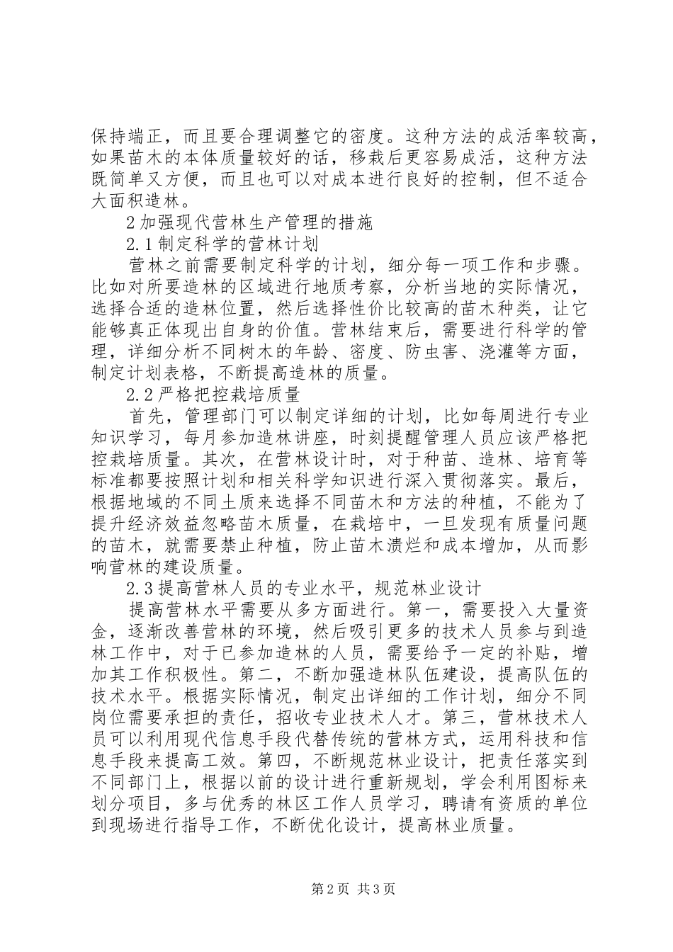 2024年探析现代林业造林及营林生产管理_第2页