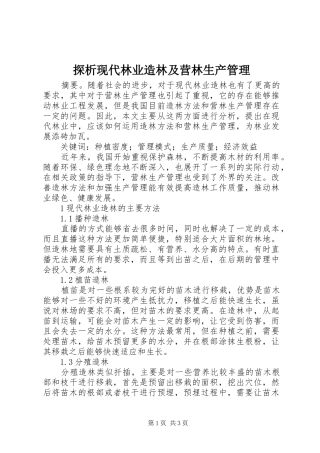 2024年探析现代林业造林及营林生产管理
