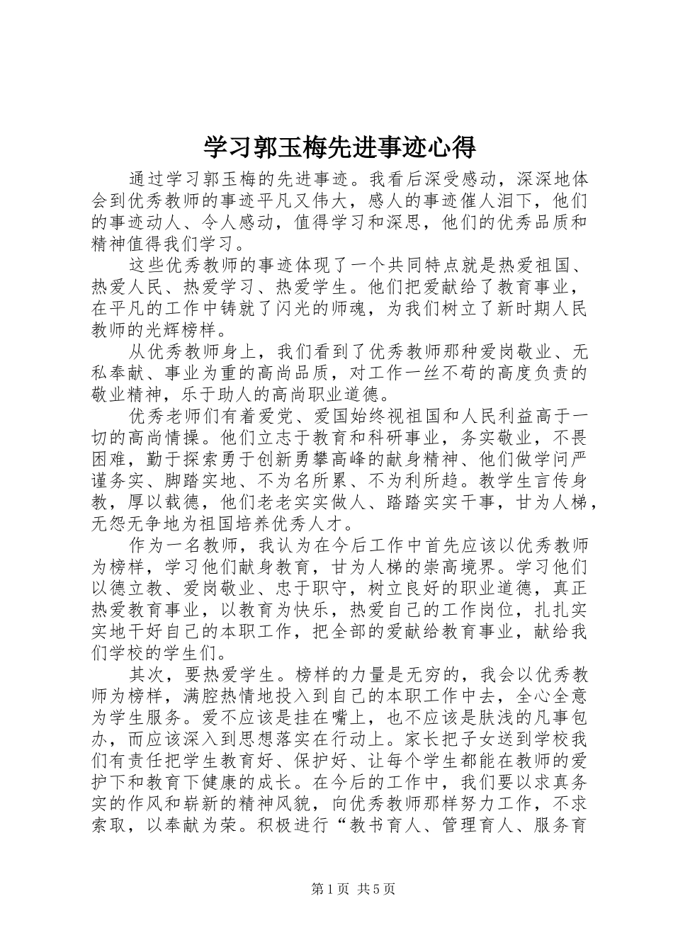 2024年学习郭玉梅先进事迹心得_第1页