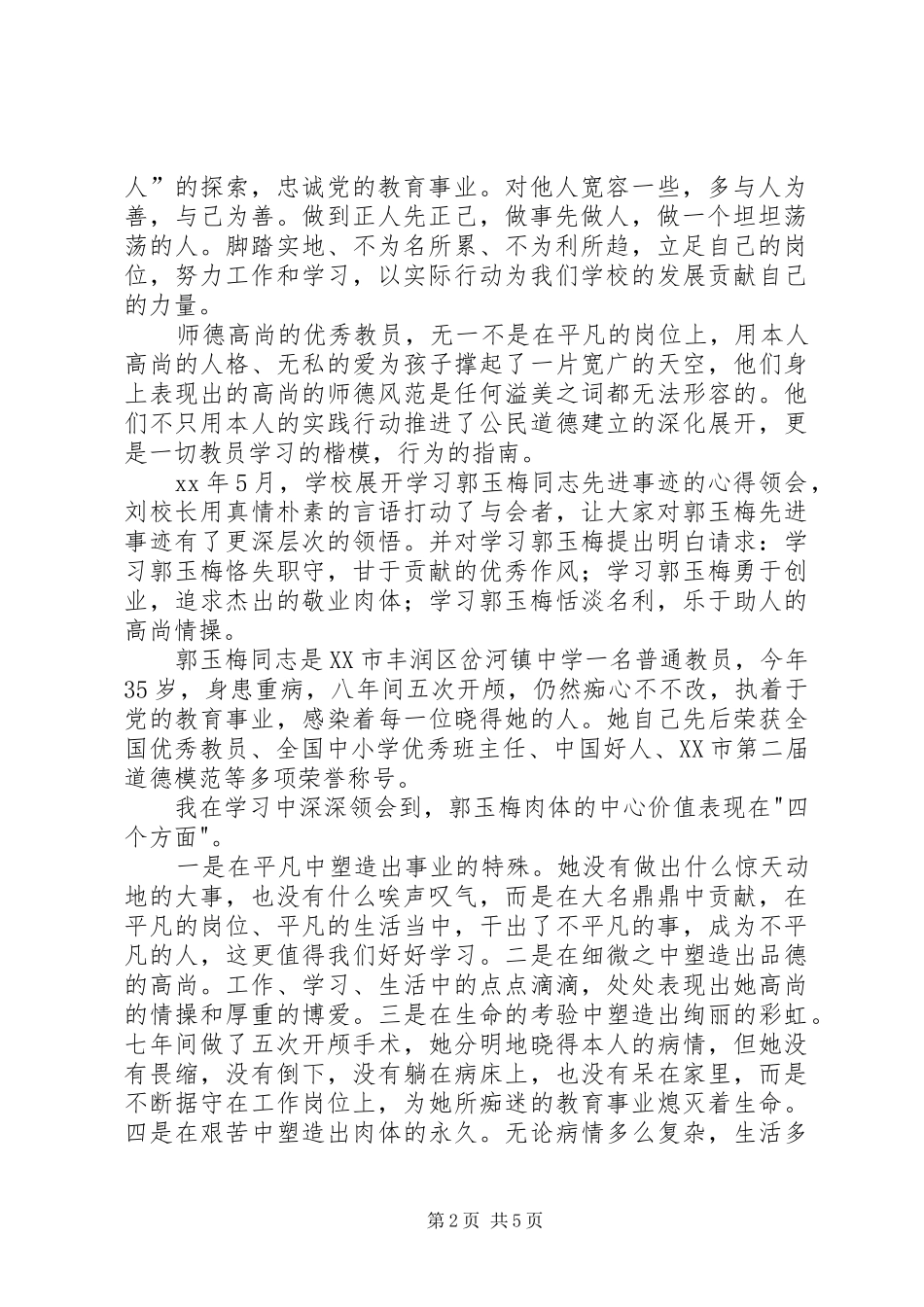 2024年学习郭玉梅先进事迹心得_第2页