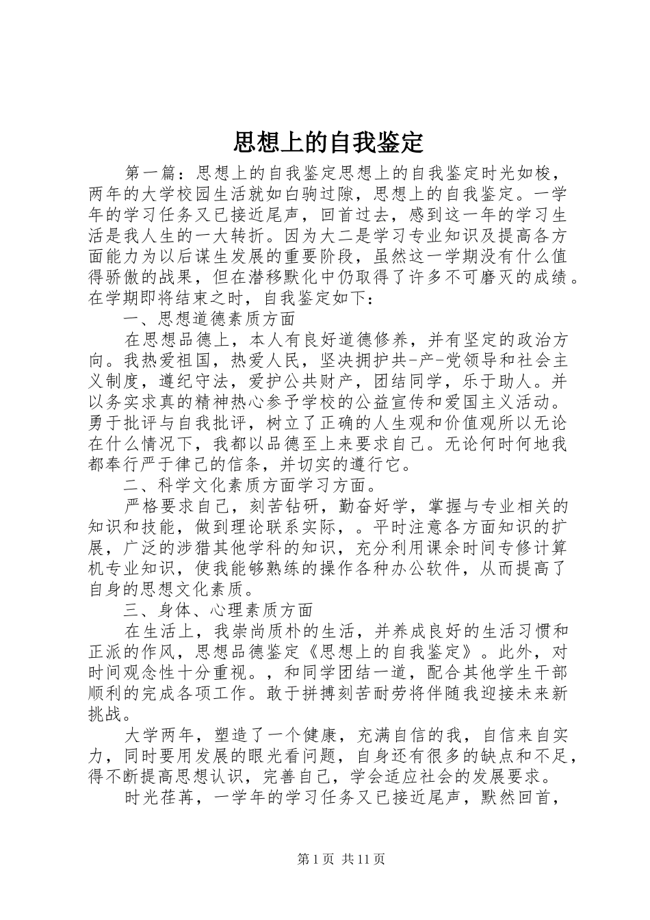 2024年思想上的自我鉴定_第1页