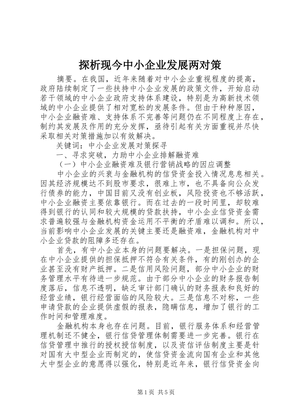 2024年探析现今中小企业发展两对策_第1页