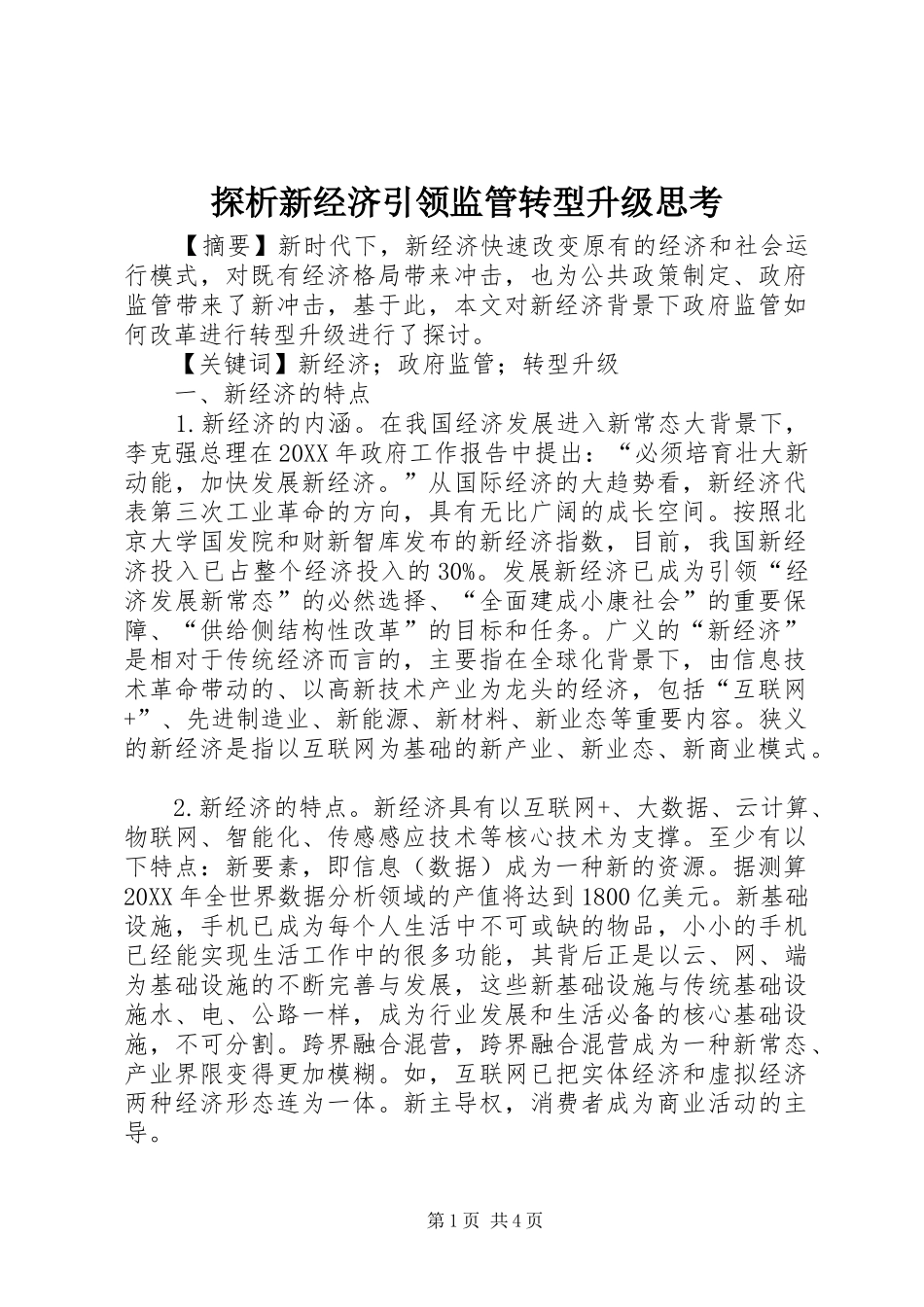 2024年探析新经济引领监管转型升级思考_第1页