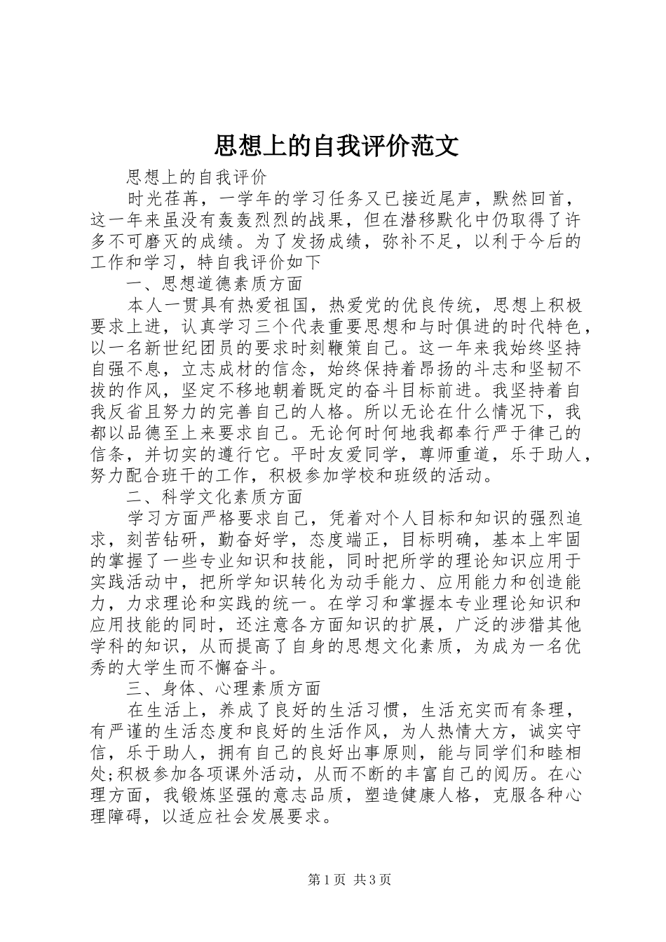 2024年思想上的自我评价范文_第1页