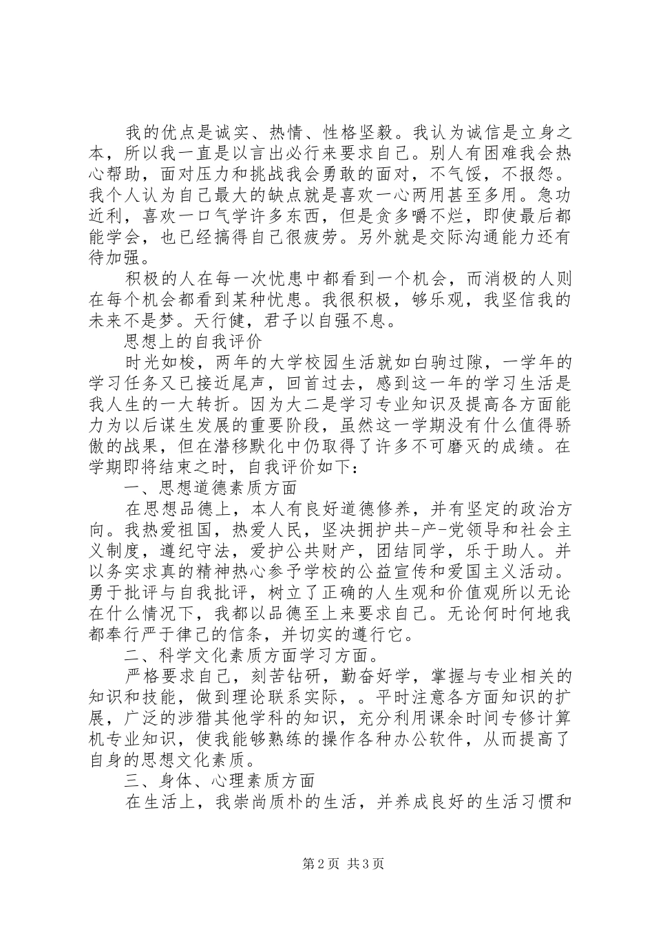 2024年思想上的自我评价范文_第2页