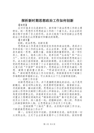 2024年探析新时期思想政治工作如何创新