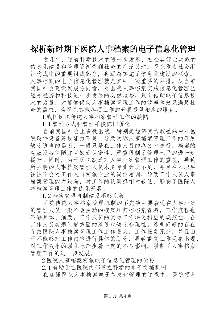 2024年探析新时期下医院人事档案的电子信息化管理_第1页