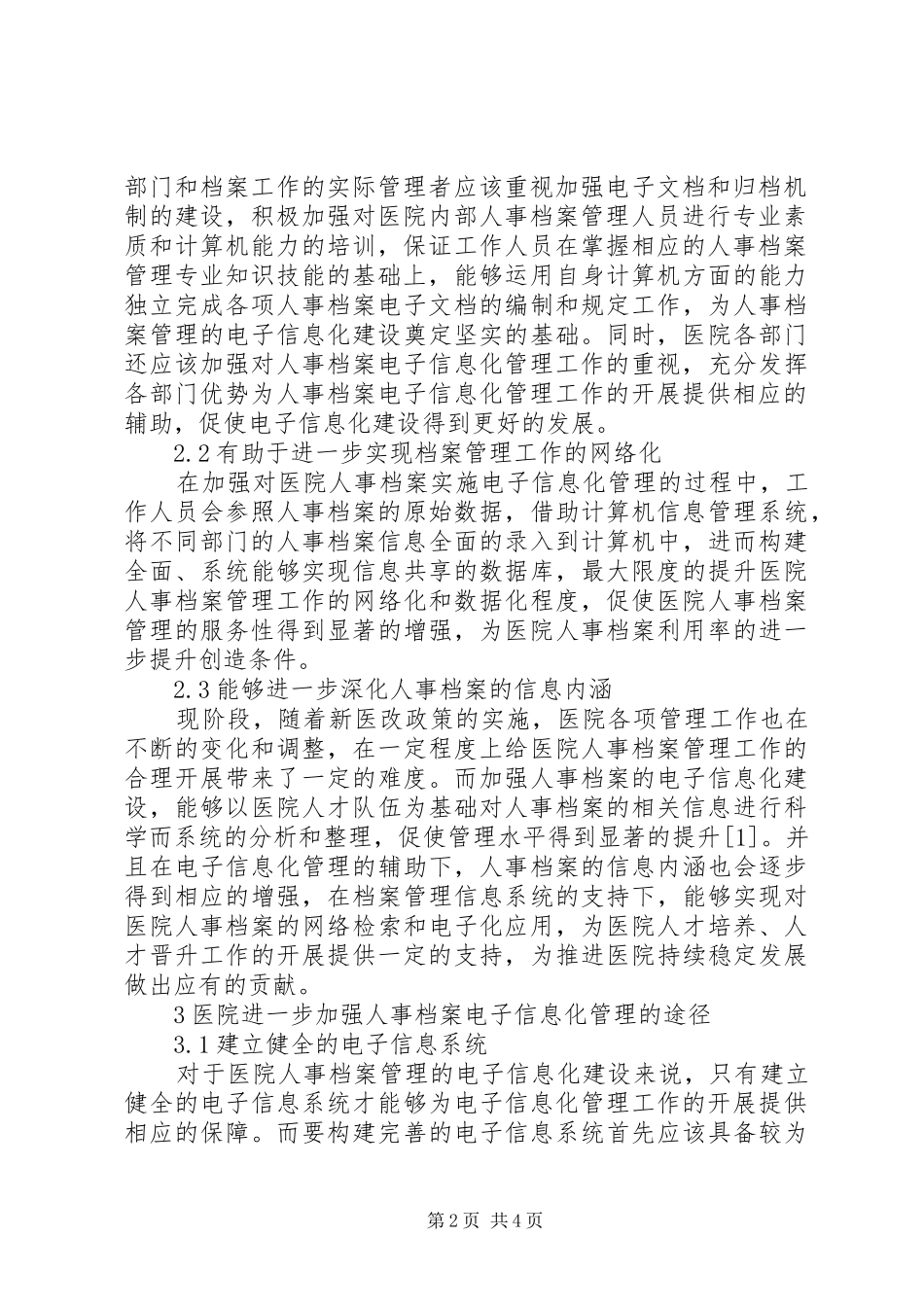 2024年探析新时期下医院人事档案的电子信息化管理_第2页