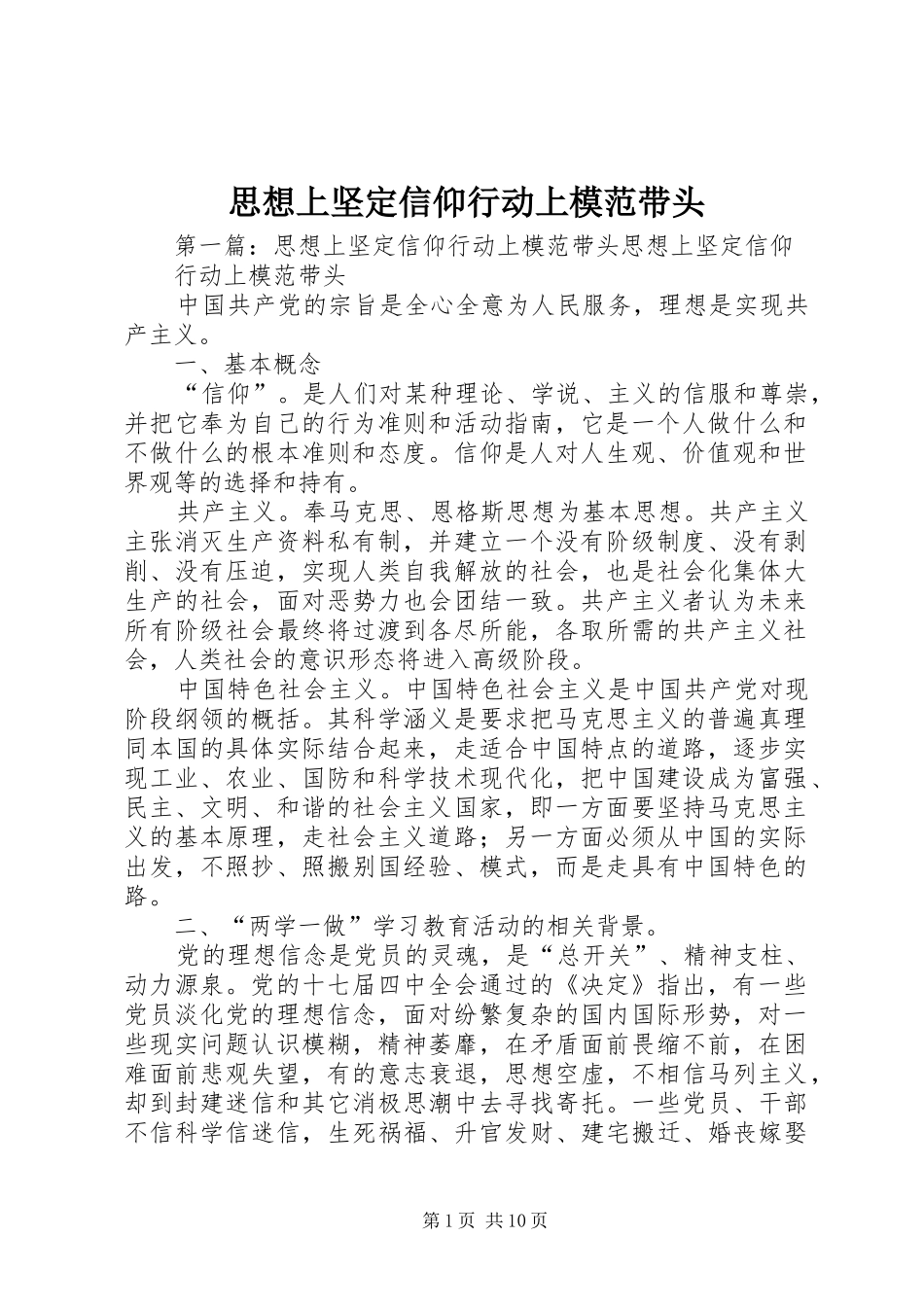 2024年思想上坚定信仰行动上模范带头_第1页