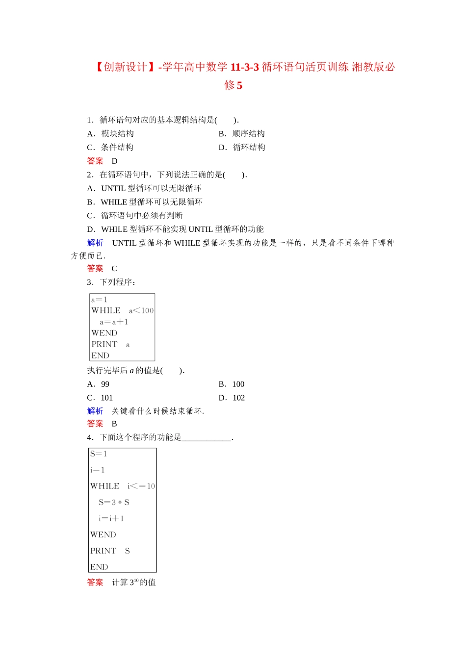 高中数学 11-3-3循环语句活页训练 湘教版必修5_第1页