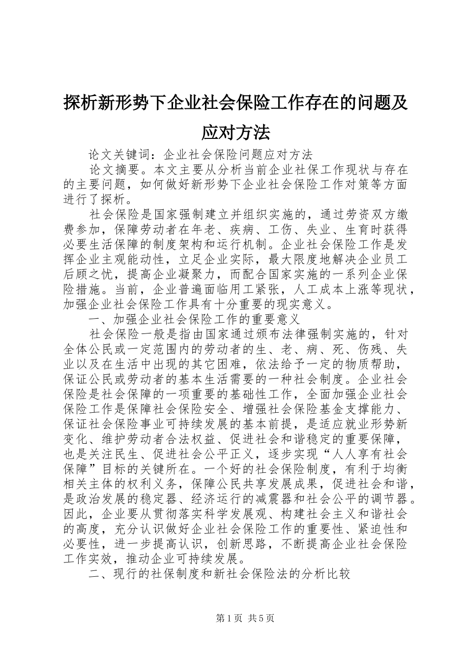 2024年探析新形势下企业社会保险工作存在的问题及应对方法_第1页