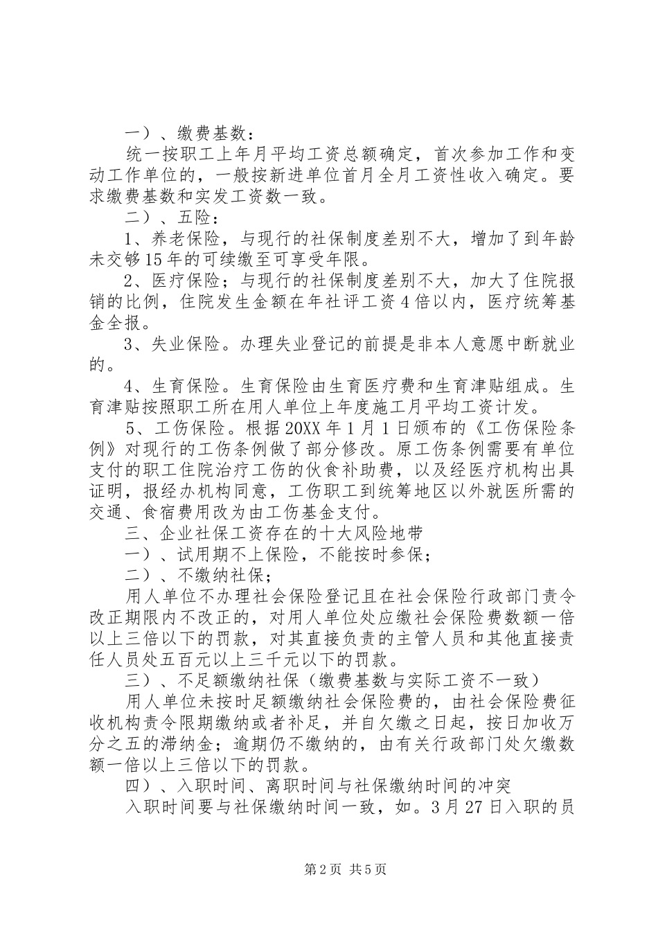 2024年探析新形势下企业社会保险工作存在的问题及应对方法_第2页
