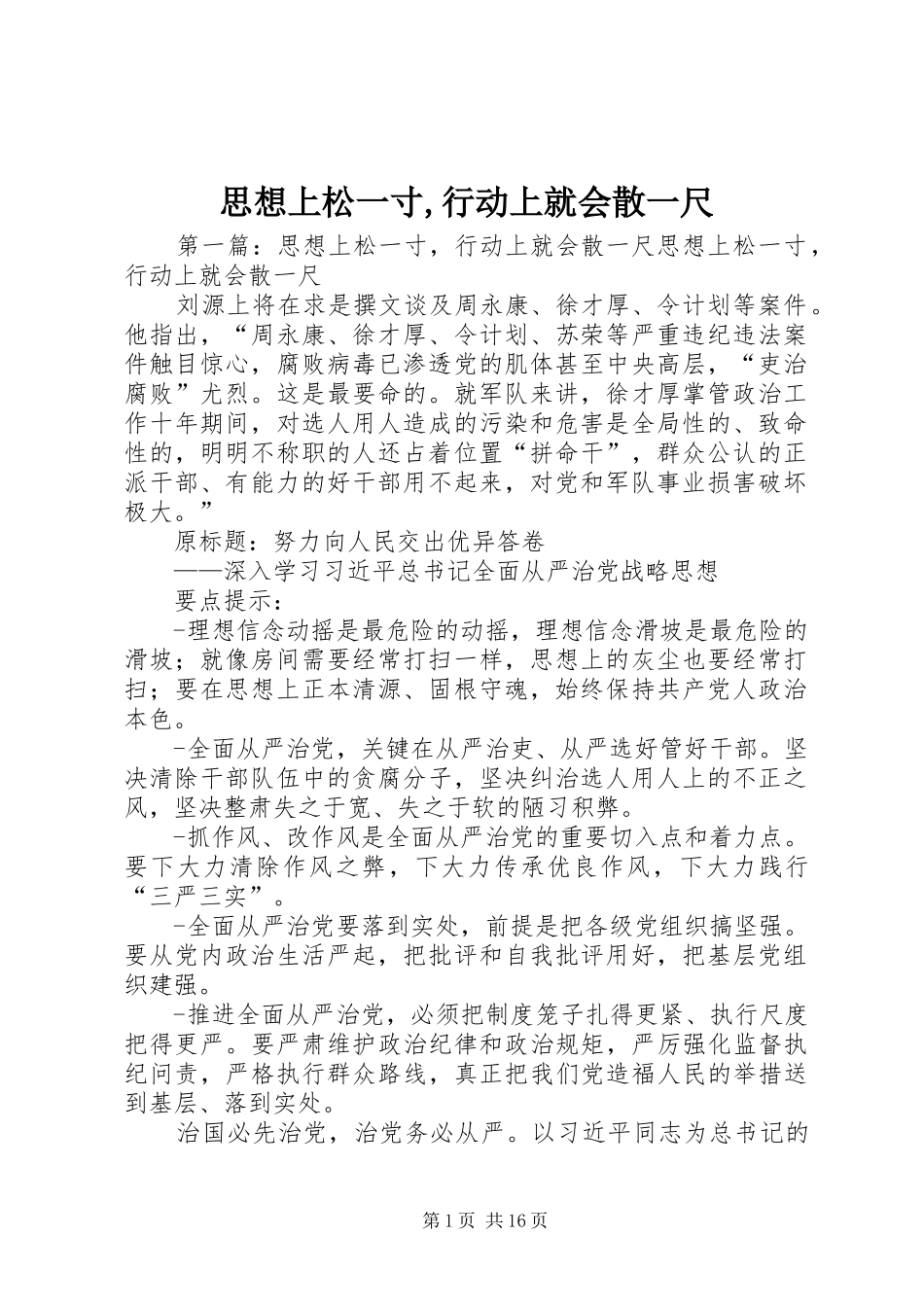 2024年思想上松一寸行动上就会散一尺_第1页