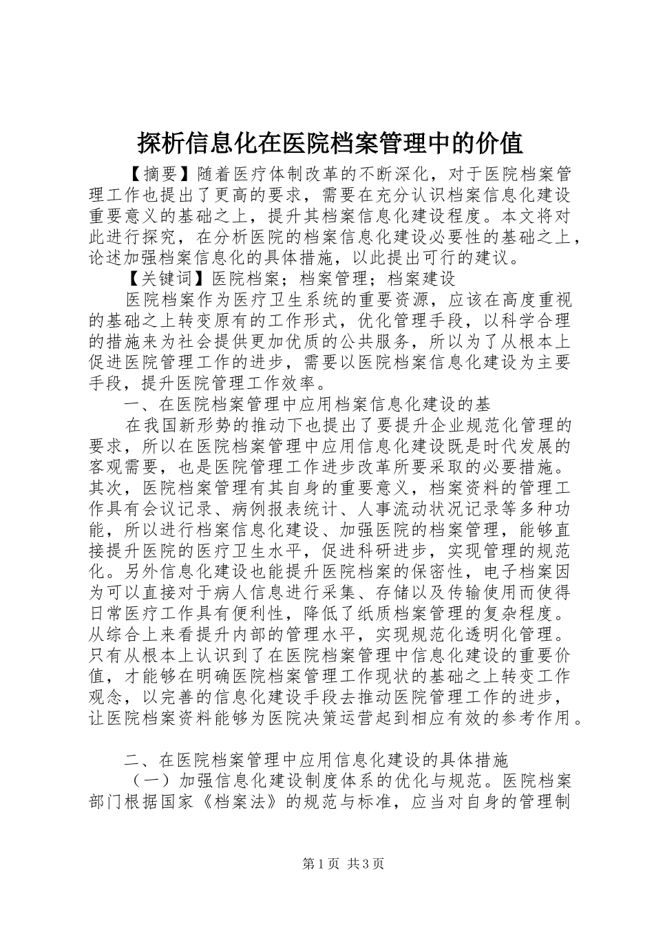 2024年探析信息化在医院档案管理中的价值_第1页