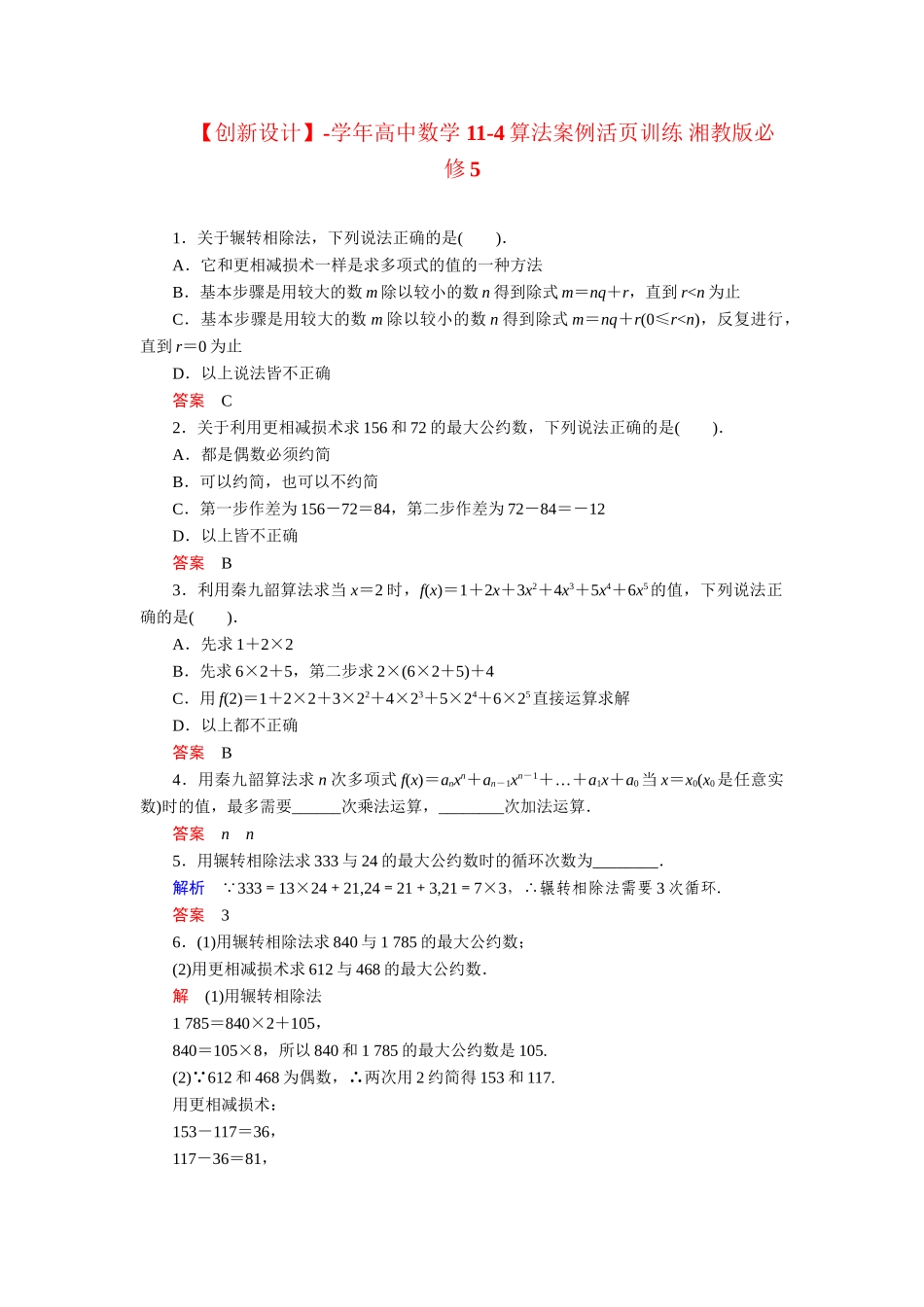 高中数学 11-4算法案例活页训练 湘教版必修5_第1页