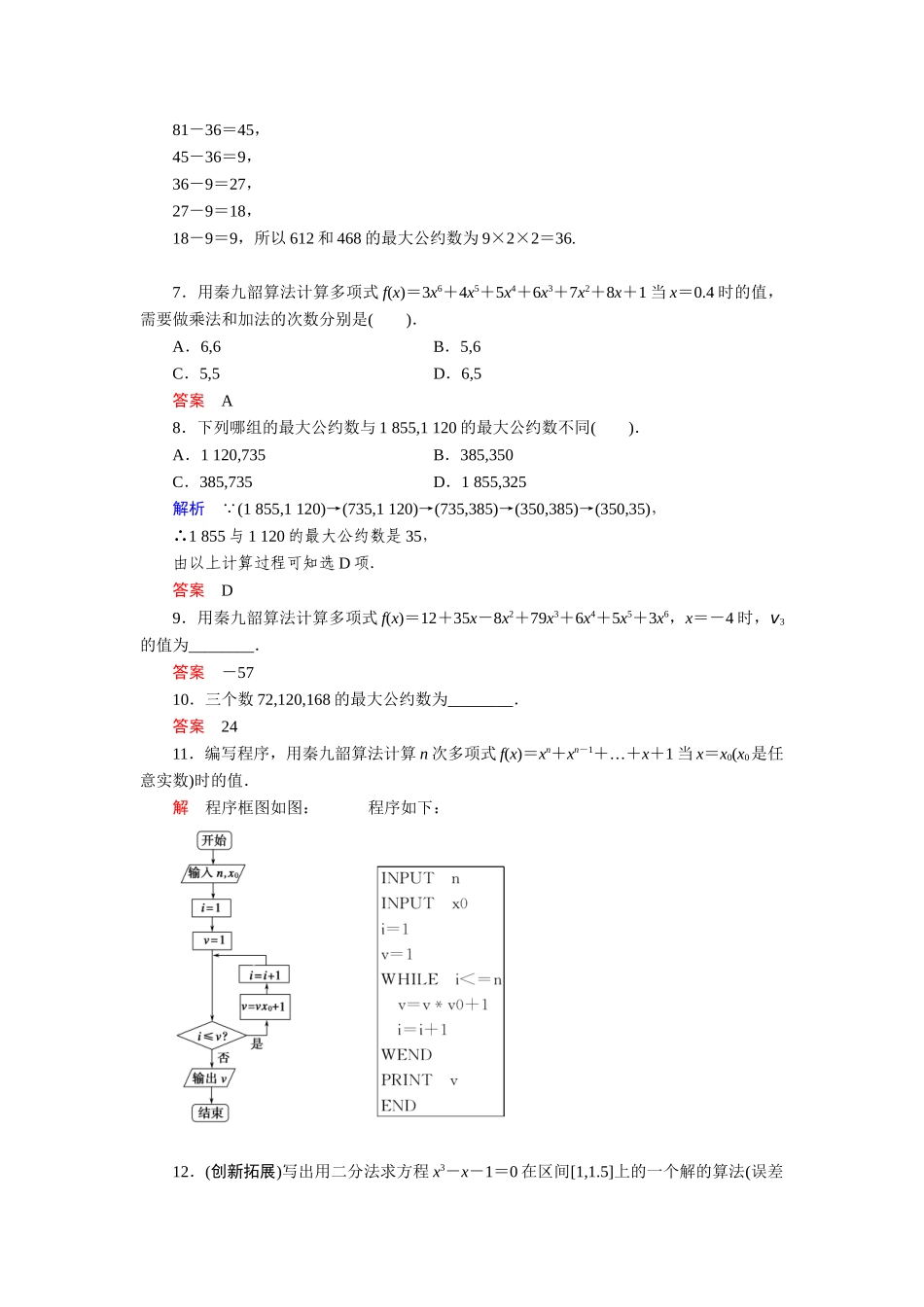 高中数学 11-4算法案例活页训练 湘教版必修5_第2页