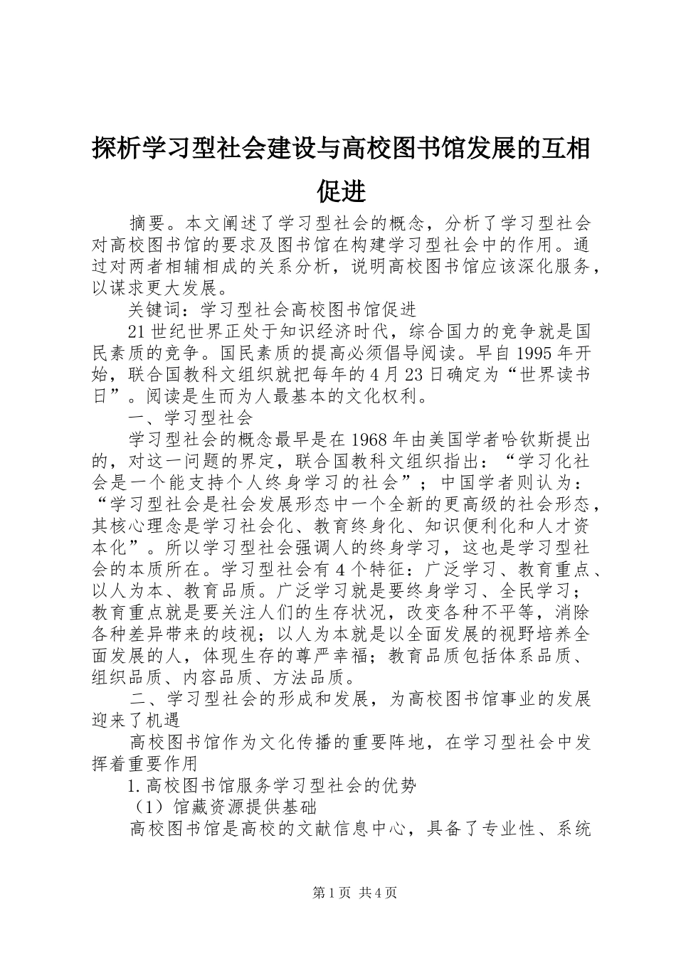2024年探析学习型社会建设与高校图书馆发展的互相促进_第1页