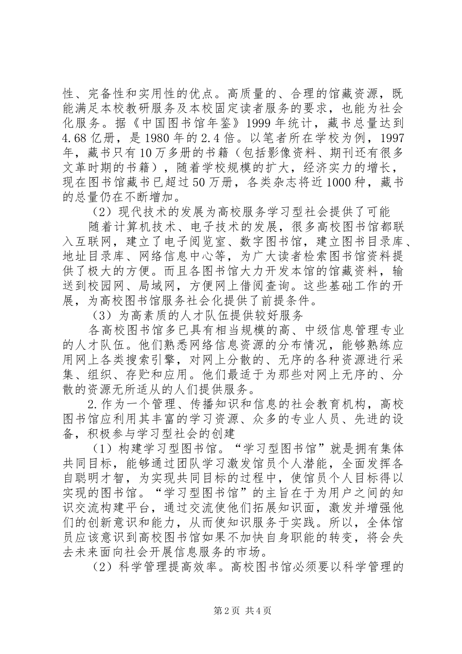 2024年探析学习型社会建设与高校图书馆发展的互相促进_第2页