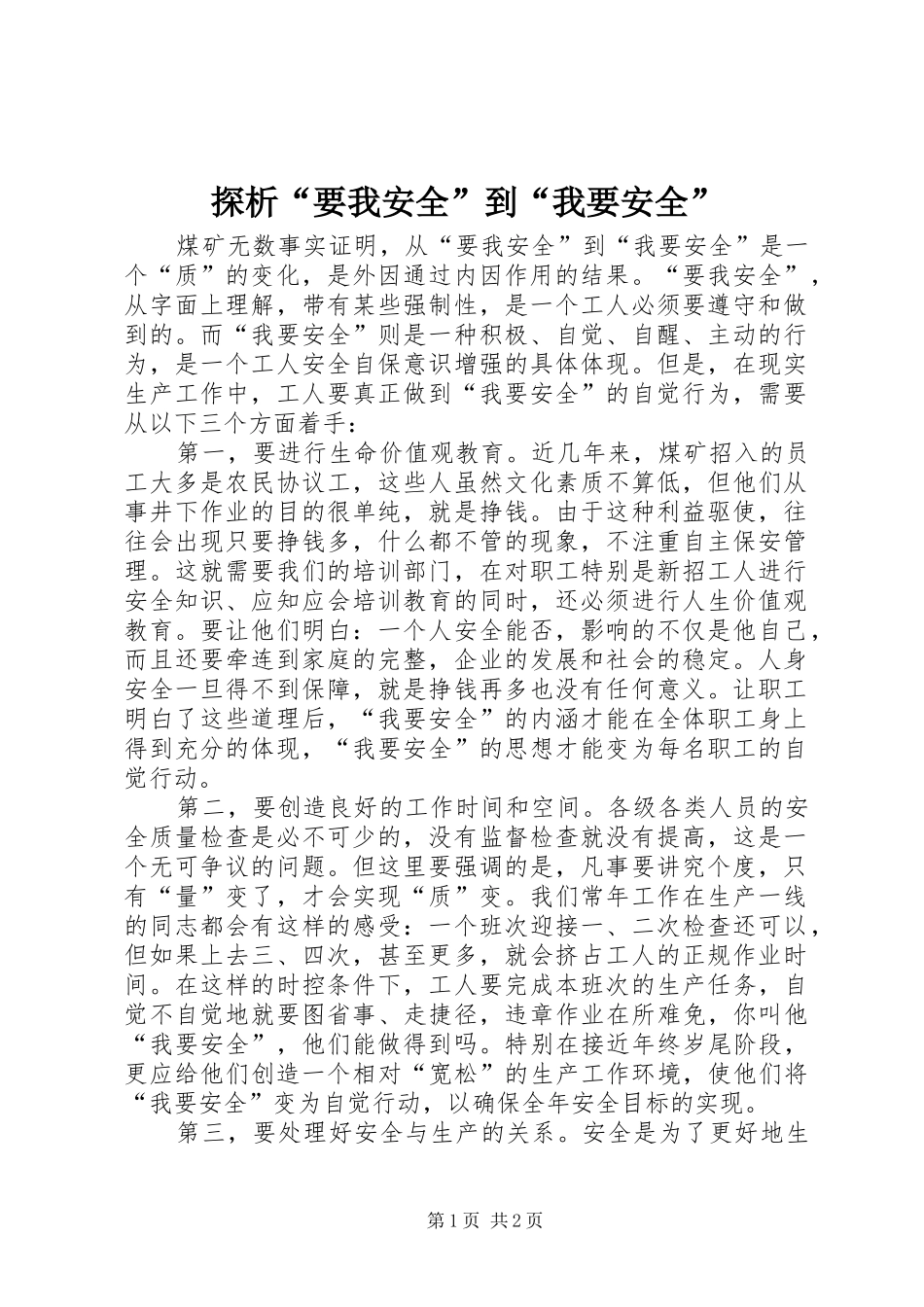 2024年探析要我安全到我要安全_第1页