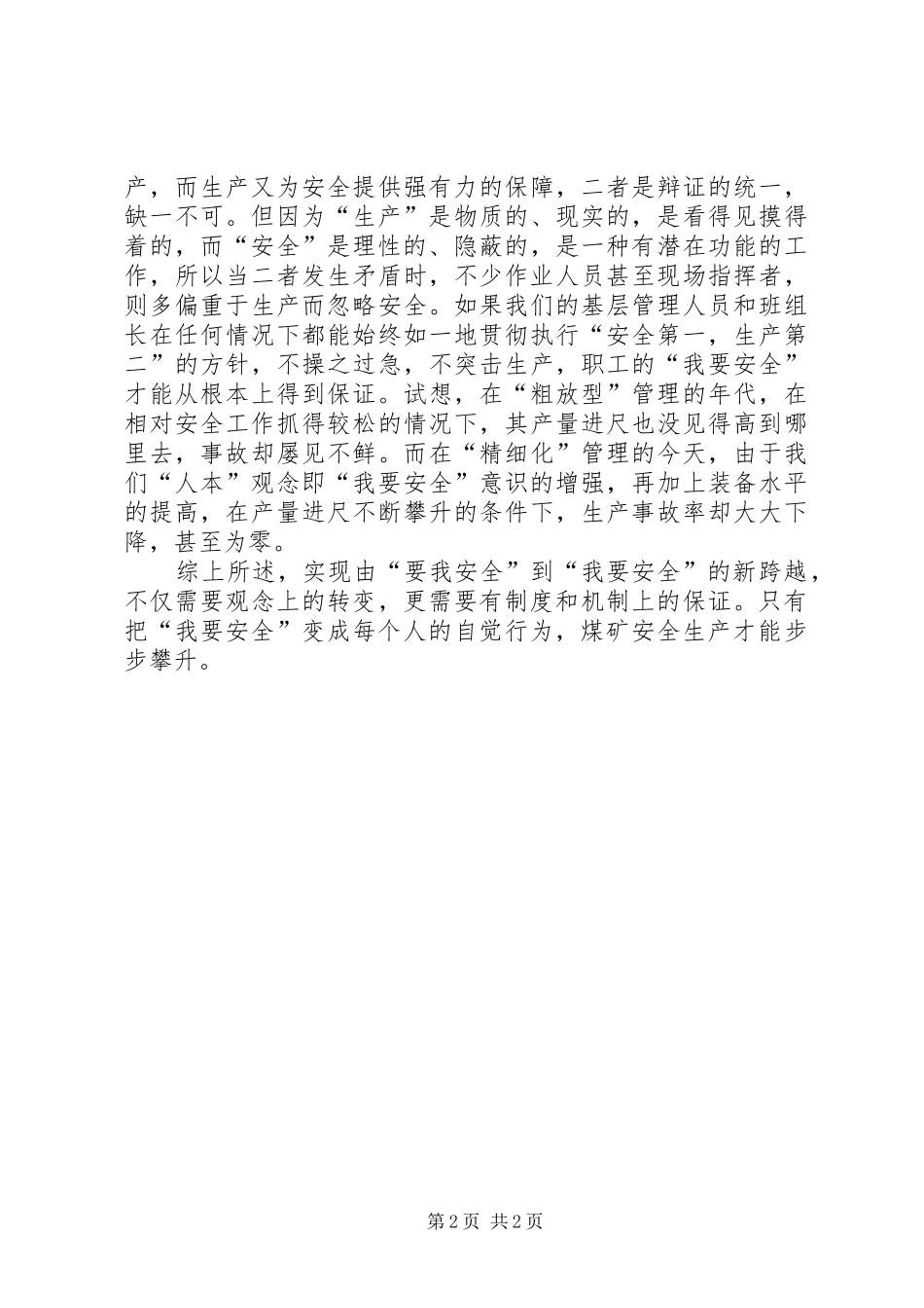 2024年探析要我安全到我要安全_第2页