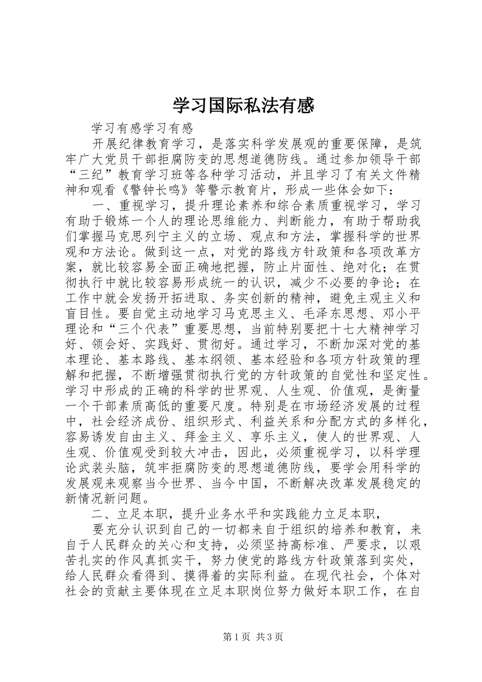 2024年学习国际私法有感_第1页