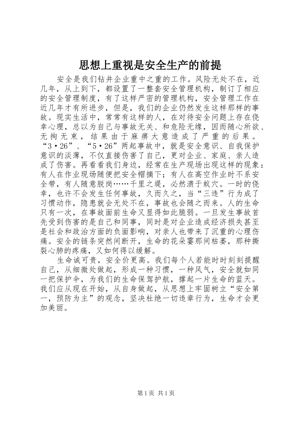2024年思想上重视是安全生产的前提_第1页
