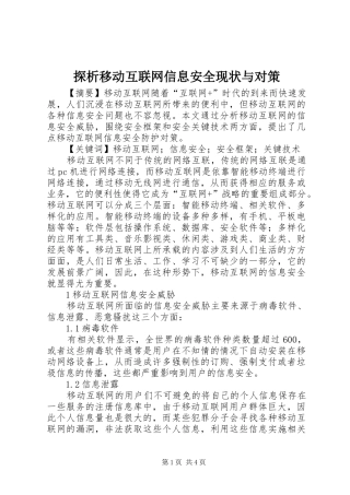 2024年探析移动互联网信息安全现状与对策