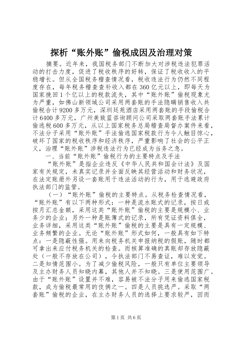 2024年探析账外账偷税成因及治理对策_第1页