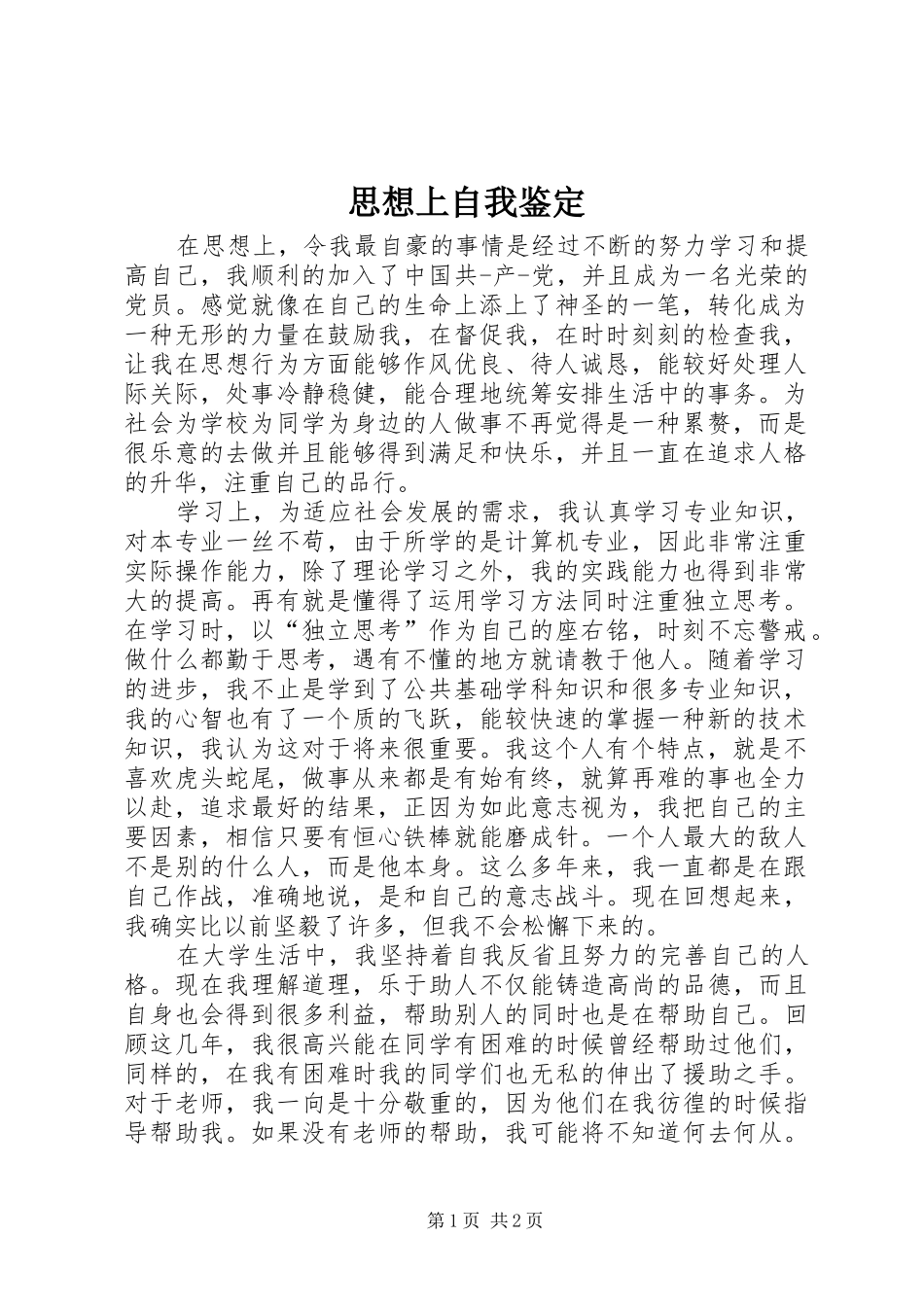 2024年思想上自我鉴定_第1页